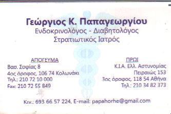 ΕΝΔΟΚΡΙΝΟΛΟΓΟΣ ΔΙΑΒΗΤΟΛΟΓΟΣ ΕΝΔΟΚΡΙΝΟΛΟΓΟΙ ΔΙΑΒΗΤΟΛΟΓΟΙ ΚΟΛΩΝΑΚΙ ΠΑΠΑΓΕΩΡΓΙΟΥ ΓΕΩΡΓΙΟΣ 